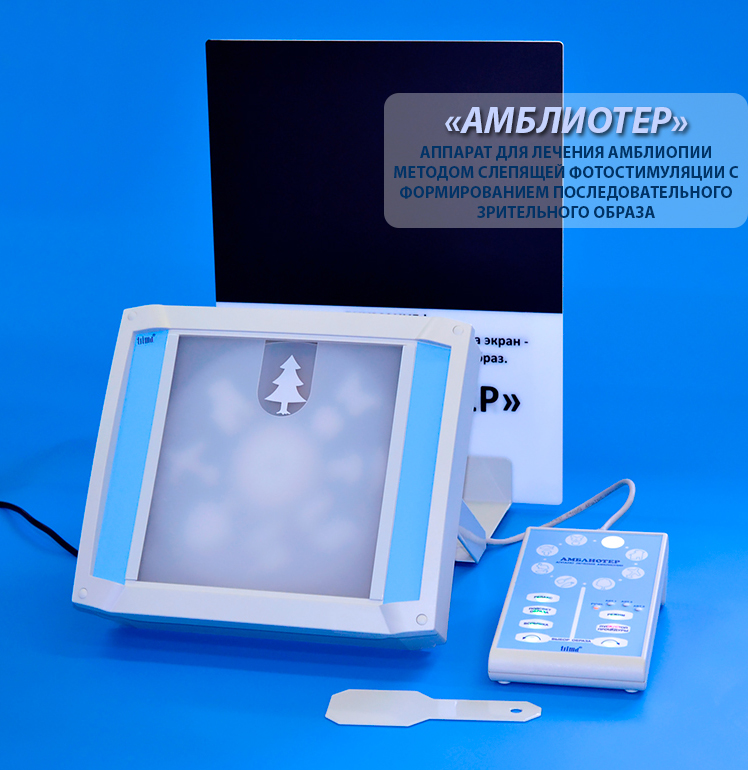 Аппарат "АМБЛИОТЕР" для лечения амблиопии, функционального недоразвития сетчатки, а также повышения остроты зрения амблиопичного глаза.