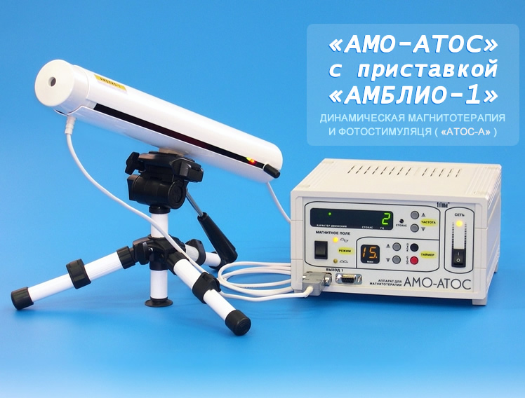 Аппарат "АМО-АТОС" с приставкой "АМБЛИО-1" для динамической магнитотерапии и фотостимуляции ("АТОС-А")