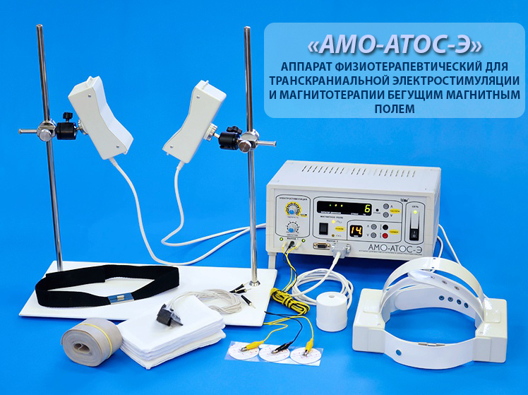 ппарат «АМО-АТОС-Э» физиотерапевтический для сочетанной транскраниальной электростимуляции и магнитотерапии бегущим магнитным полем (в стоматологии)