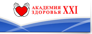 ООО "Академия здоровья XXI" ООО "Академия здоровья XXI"
