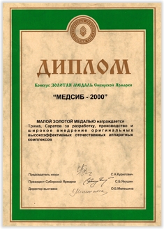 Диплом Золотой медали за разработку, производство и широкое внедрение оригинальных высокоэффективных отечественных аппаратных комплексов.