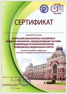 Сертификат участника конференции оториноларингологов Приволжского федерального округа. Нижний Новгород.