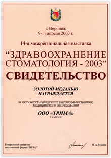 Свидетельство награждения золотой медалью ООО "ТРИМА" за разработку и внедрение высокоэффективного медицинского оборудования. Воронеж.