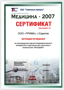 Сертификат награждения золотой медалью ООО "ТРИМА" за производство магнитотерапевтического комплекса для урологии и гинекологии "ИНТРАМАГ". Тюмень.