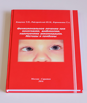 "Функциональное лечение при косоглазии, амблиопии, нарушениях аккомодации. Методы и приборы"