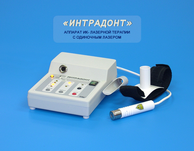 ИК- лазеротерапевтический аппарат "ИНТРАДОНТ" с сканирующим лучом