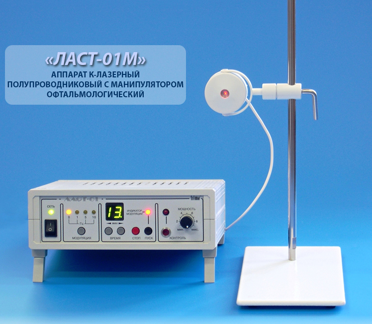 Аппарат "ЛАСТ-01М" К-лазерный полупроводниковый с манипулятором офтальмологический