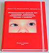 "Функциональное лечение при косоглазии, амблиопии, нарушениях аккомодации. Методы и приборы"