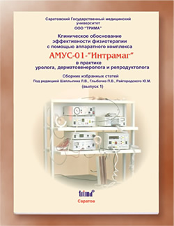 "Клиническое обоснование эффективности физиотерапии с помощью аппаратного комплекса "АМУС-01-"Интрамаг" в практике уролога, дерматовенеролога и репродуктолога"