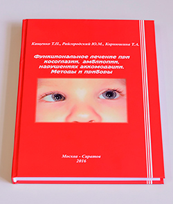 "Функциональное лечение при косоглазии, амблиопии, нарушениях аккомодации. Методы и приборы"