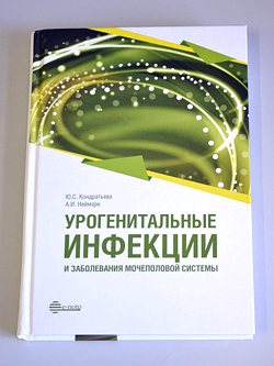 "Урогенитальные инфекции и заболевания мочеполовой системы"