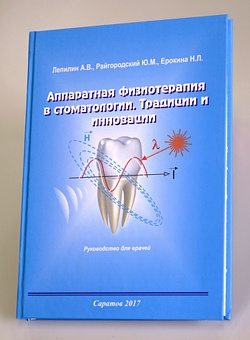 "Аппаратная физиотерапия в стоматологии. Традиции и инновации"