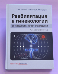 "Реабилитация в гинекологии с помощью аппаратной физиотерапии. Руководство для врачей."