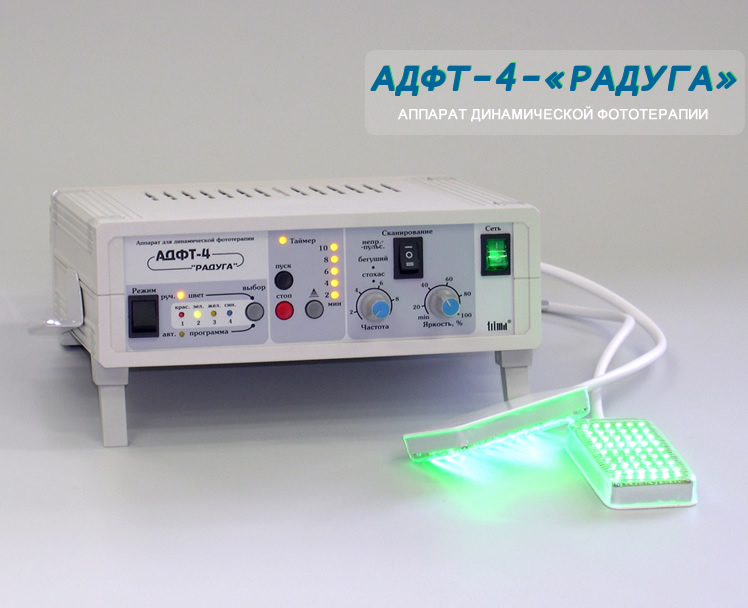 Аппарат динамической фототерапии АДФТ-4-"РАДУГА"