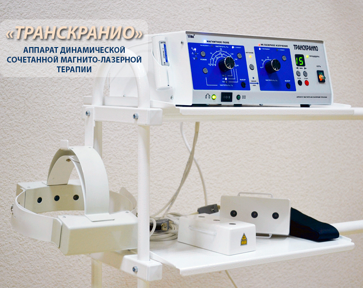 "ТРАНСКРАНИО" - аппарат для магнито-лазерной терапии